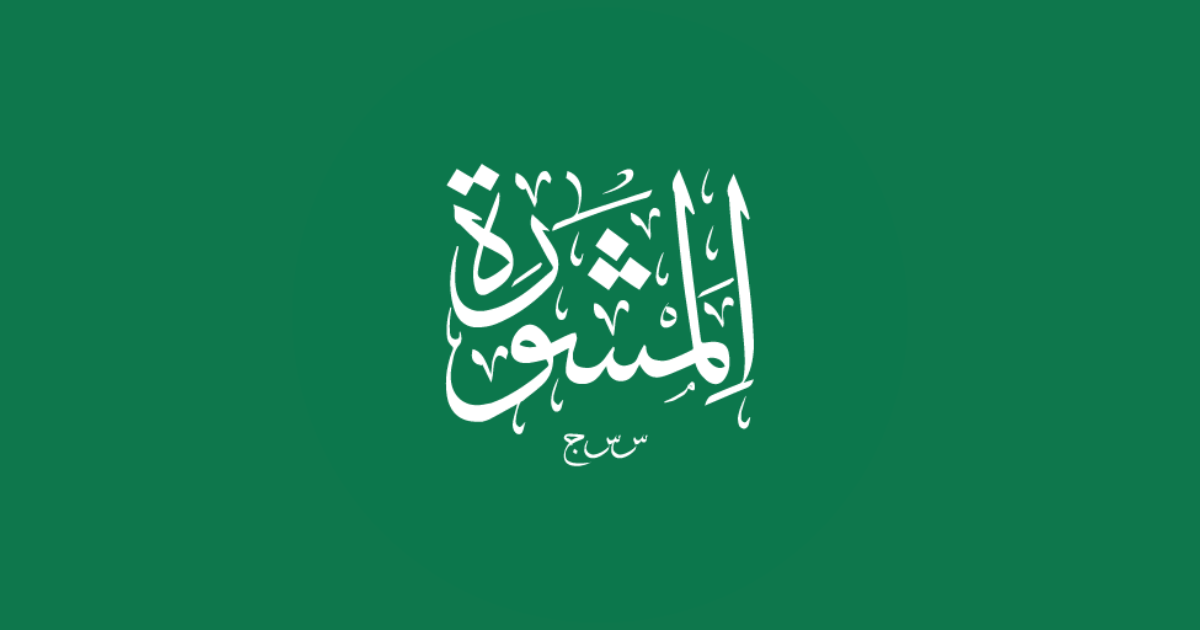 الرئيسية - المشورة س س ج
